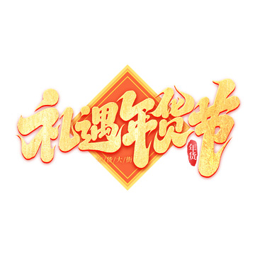 2025手写创意礼遇年货节艺术字