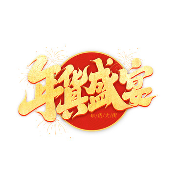 2025年货抢先购手写创意艺术字