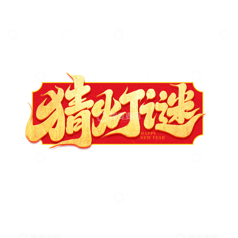 源文件下载【趣麦麦图】2025元宵节猜灯谜手写创意艺术字字体