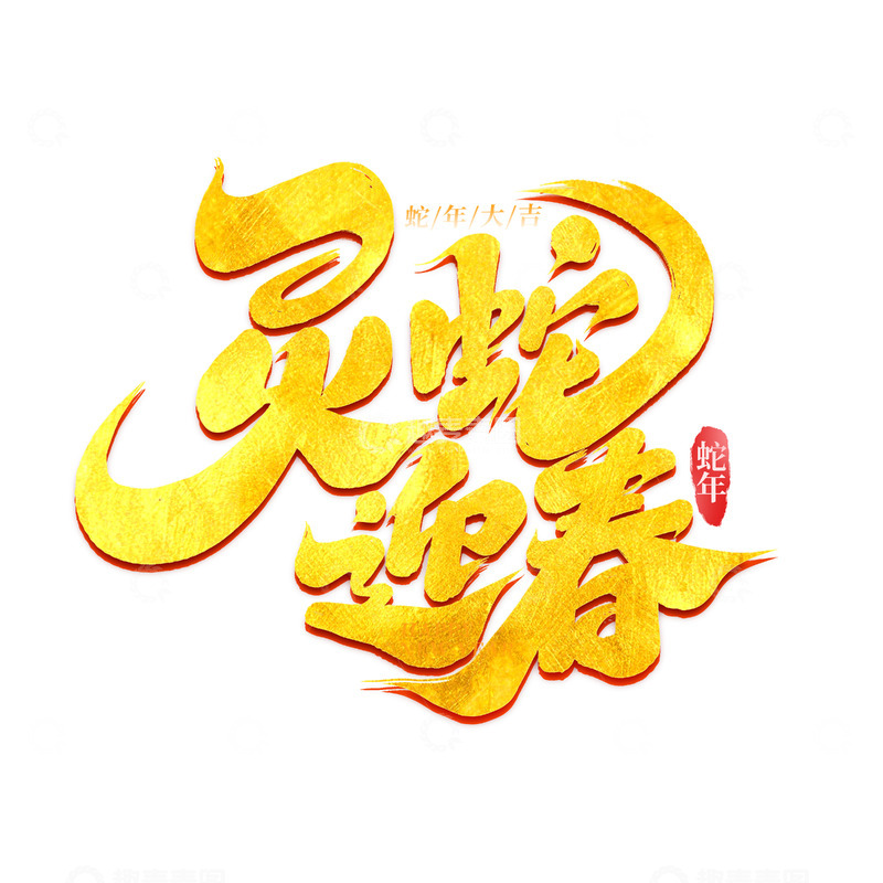 源文件下载【趣麦麦图】2025手写创意灵蛇迎春艺术字