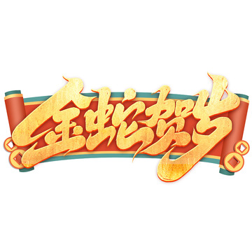 2025蛇年新年金蛇贺岁.手写创意艺术字