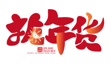 2025抢年货卡通手写艺术字矢量标题