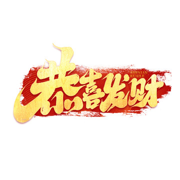 2025手写创意新年恭喜发财艺术字