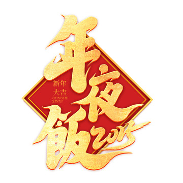2025手写创意年夜饭艺术字