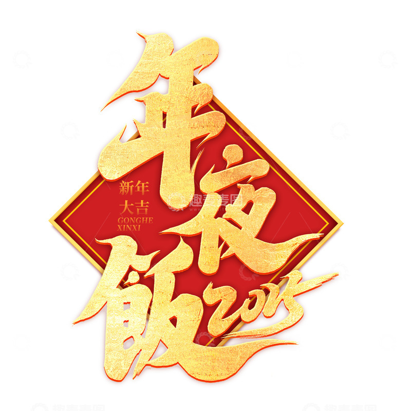 源文件下载【趣麦麦图】-2025手写创意年夜饭艺术字