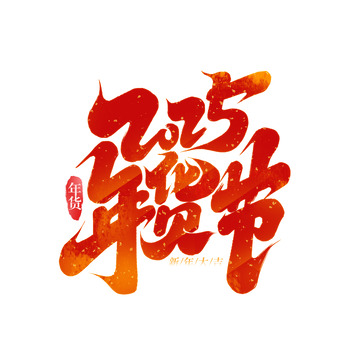 2025年货节手写创意艺术字字体