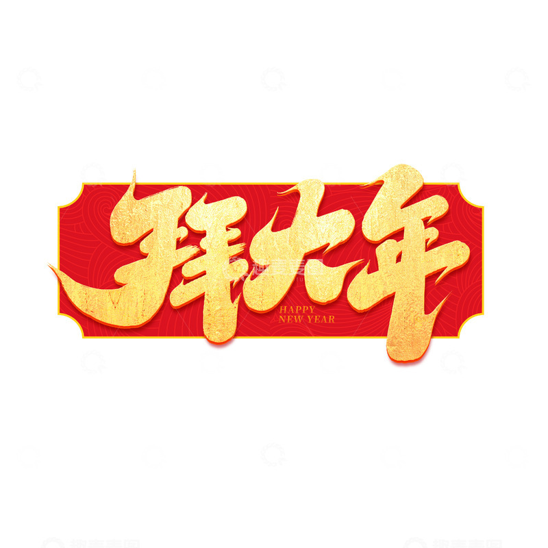 源文件下载【趣麦麦图】2025蛇年新年拜大年手写创意艺术字