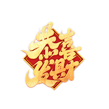 2025手写创意新年 恭喜发财艺术字