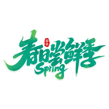 2025春季春日尝鲜季艺术字