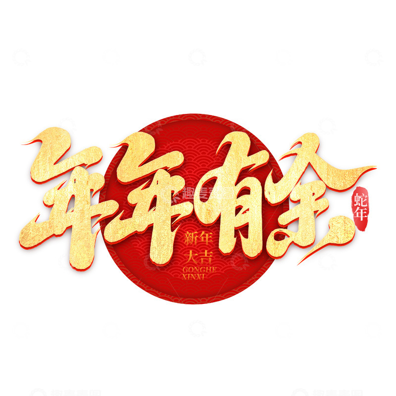 源文件下载【趣麦麦图】2025手写创意年年有余艺术字字体设计