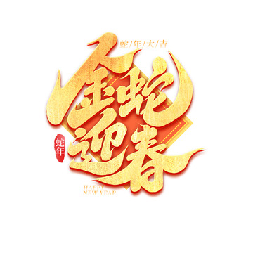 2025蛇年新年金蛇迎春手写创意艺术字