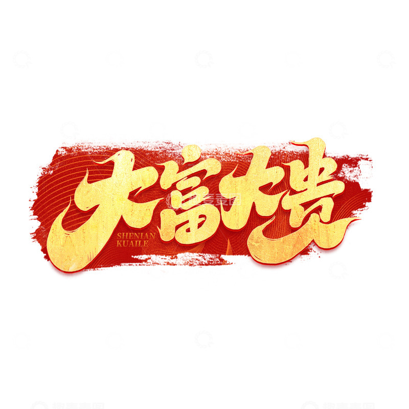 源文件下载【趣麦麦图】2025手写创意新年大富大贵艺术字