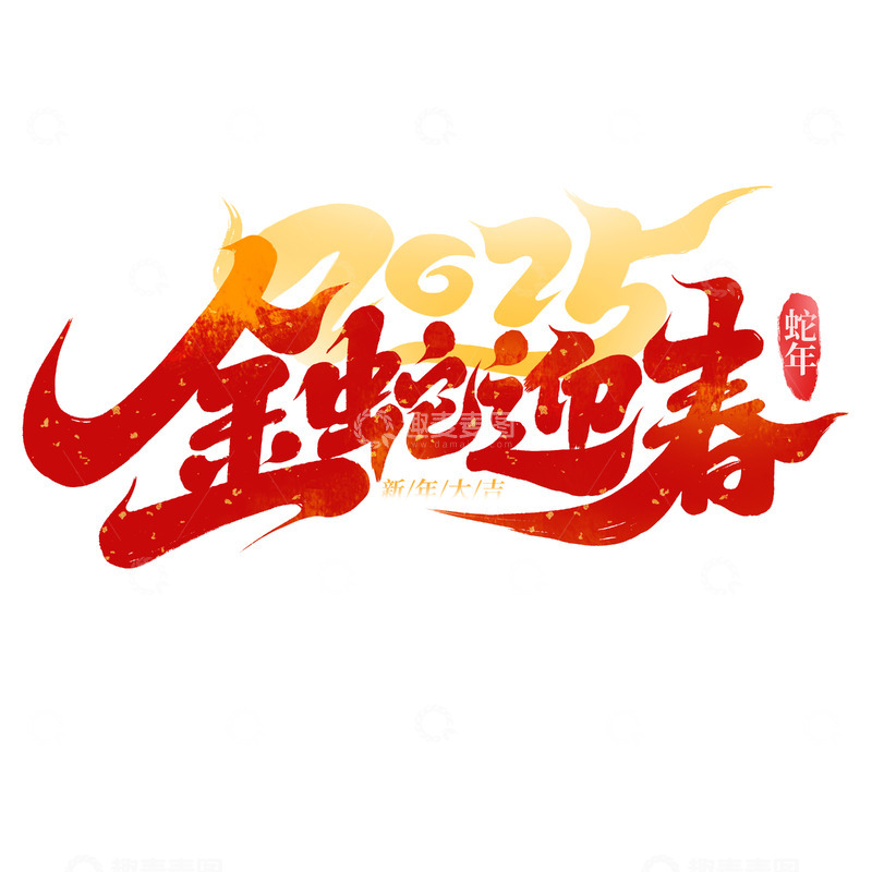 源文件下载【趣麦麦图】2025手写创意灵蛇迎春艺术字字体