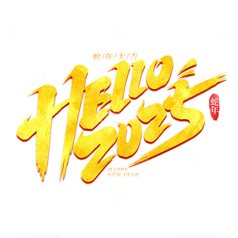 源文件下载【趣麦麦图】-hello2025手写创意艺术字字体