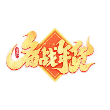 2025年货备战年货手写创意艺术字字体