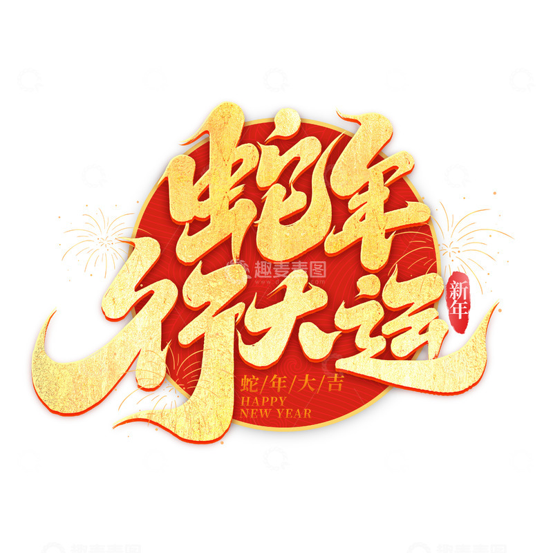 源文件下载【趣麦麦图】-2025手写创意蛇年行大运艺术字字体