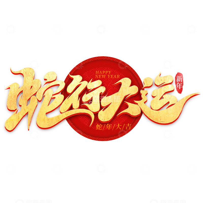 源文件下载【趣麦麦图】-2025手写创意蛇行大运艺术字字体