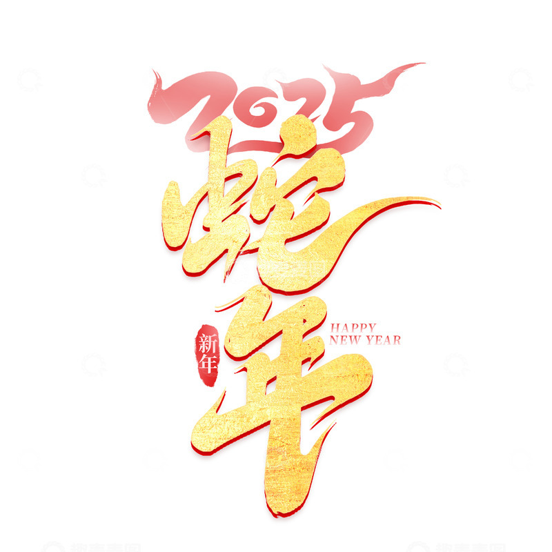 源文件下载【趣麦麦图】2025手写创意蛇年艺术字字体