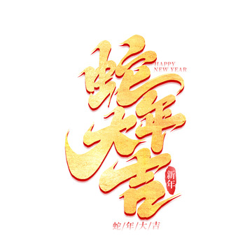 2025手写蛇年大吉创意艺术字