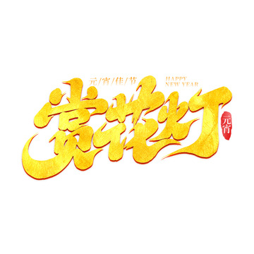 2025手写创意元宵节赏花灯艺术字