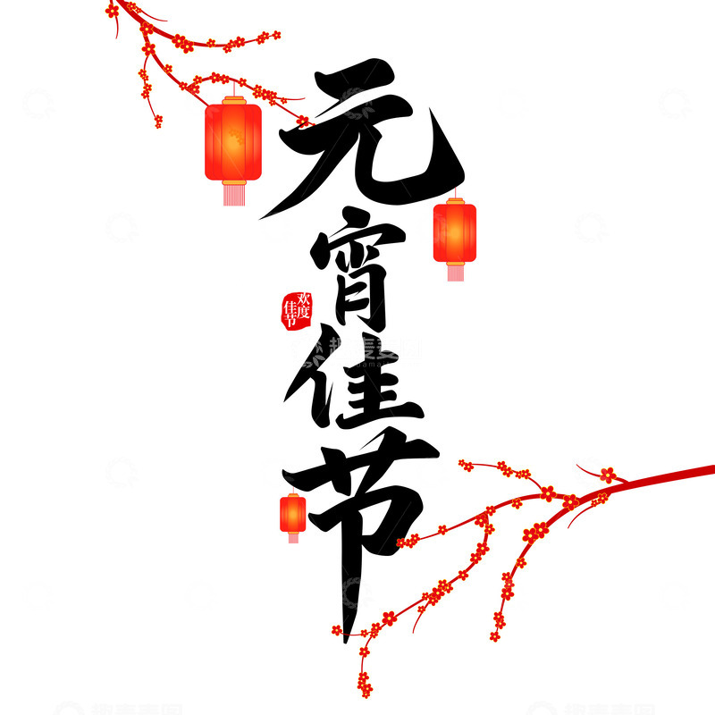 源文件下载【趣麦麦图】元宵佳节灯笼梅花文字毛笔字闹元宵