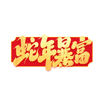 2025手写创意蛇年暴富艺术字字体