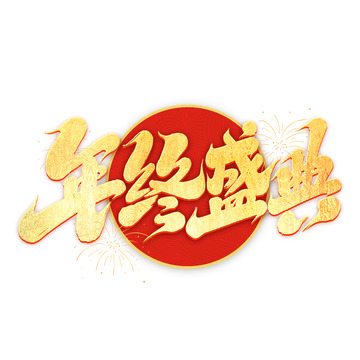 2025手写创意年终盛典艺术字字体