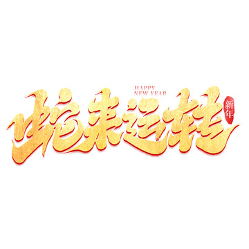 2025蛇年蛇来运转手写创意艺术字