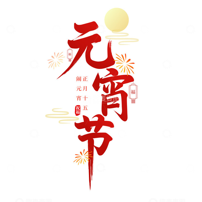 源文件下载【趣麦麦图】元宵节毛笔字祥云月亮灯笼节日文字