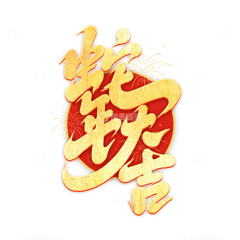 源文件下载【趣麦麦图】2025蛇年创意蛇年大吉艺术字