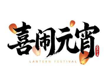 元宵节喜闹元宵毛笔书法艺术字设计素材
