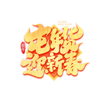2025蛇年创意屯年货迎新春艺术字