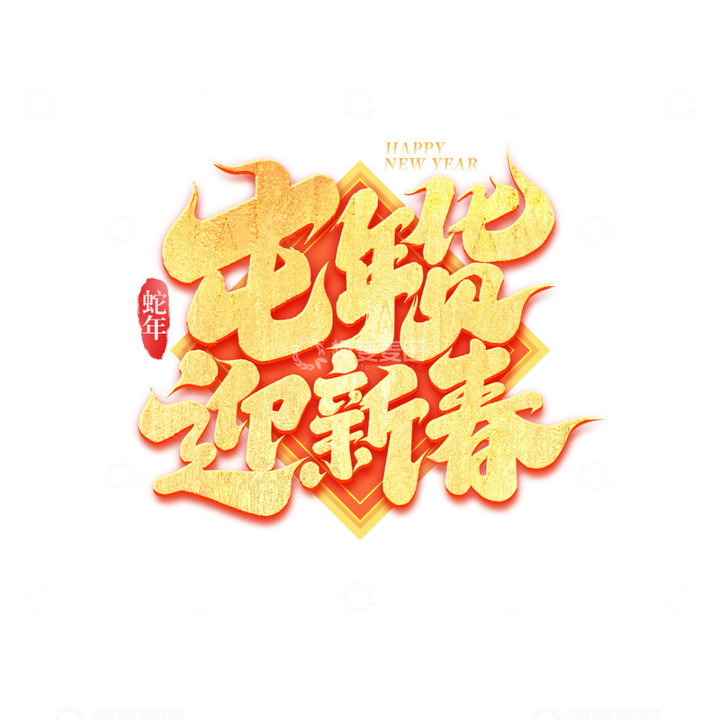 源文件下载【趣麦麦图】2025蛇年创意屯年货迎新春艺术字