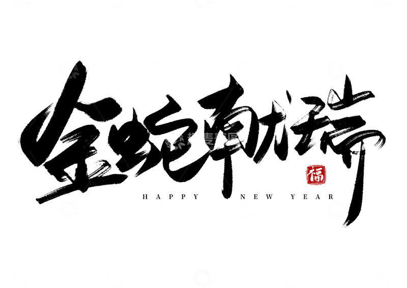 源文件下载【趣麦麦图】金蛇献瑞书法艺术字海报标题装饰元素