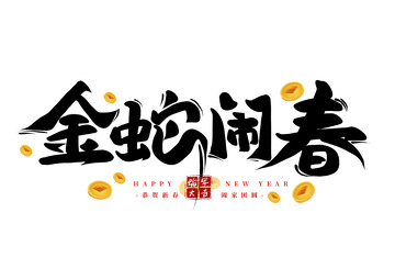 金蛇闹春书法艺术字海报标题装饰元素