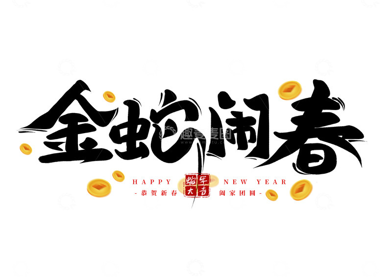 源文件下载【趣麦麦图】-金蛇闹春书法艺术字海报标题装饰元素