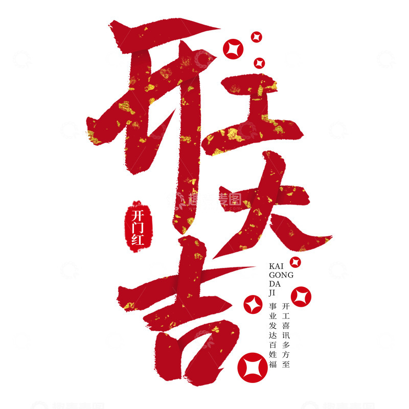 源文件下载【趣麦麦图】-红色开工大吉开工开门红毛笔手写艺术字
