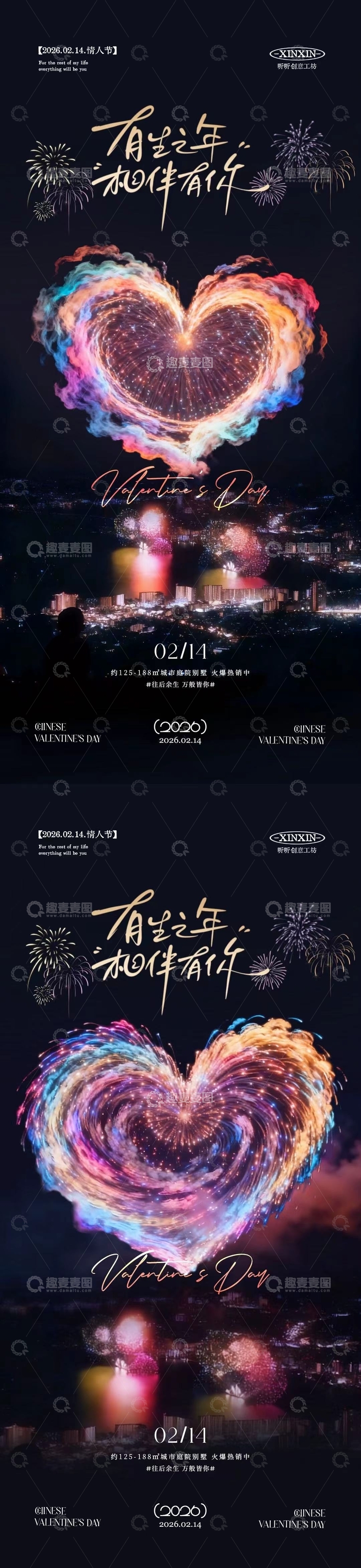 源文件下载【趣麦麦图】心型烟花情人节宣传海报