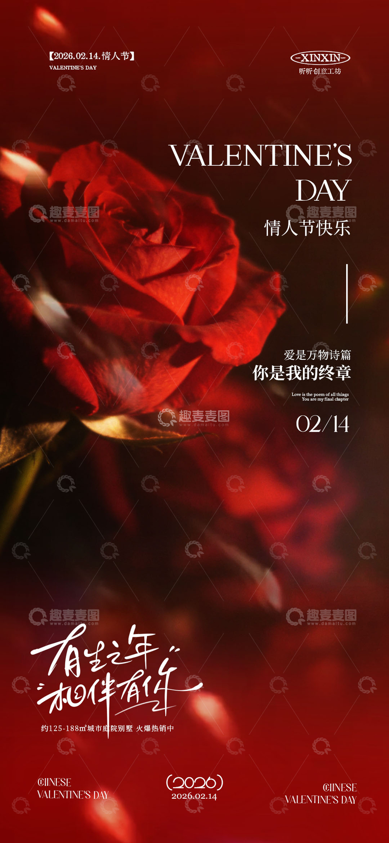 源文件下载【趣麦麦图】玫瑰红情人节宣传海报