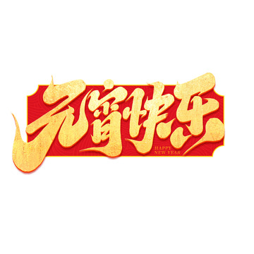 2025手写创意元宵节元宵快乐字体