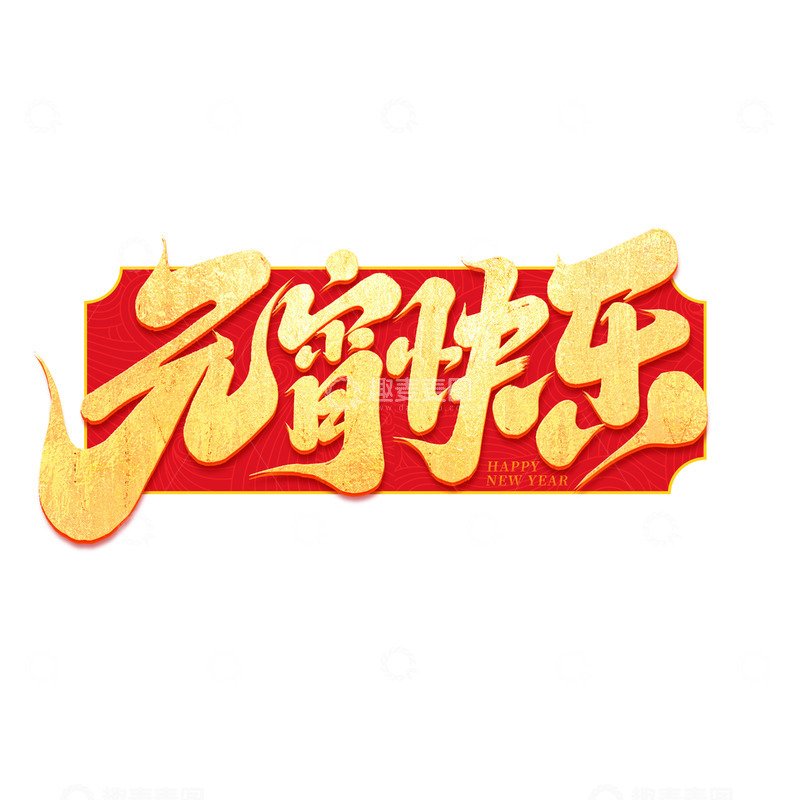 源文件下载【趣麦麦图】2025手写创意元宵节元宵快乐字体