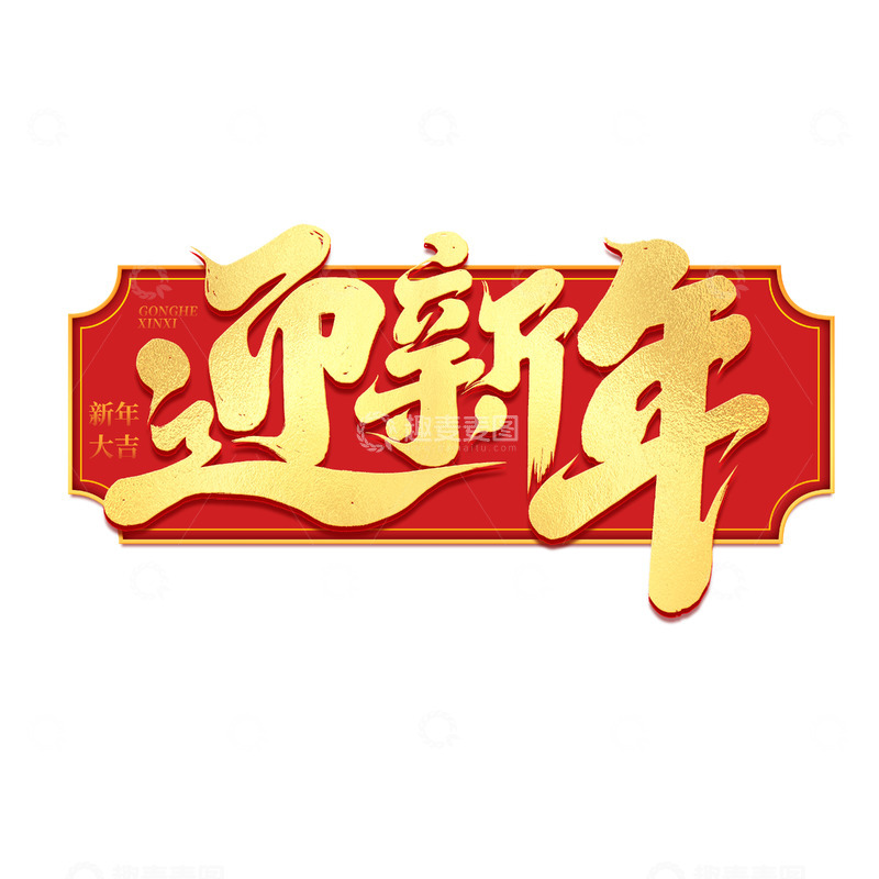 源文件下载【趣麦麦图】2025手写创意迎新年艺术字字体