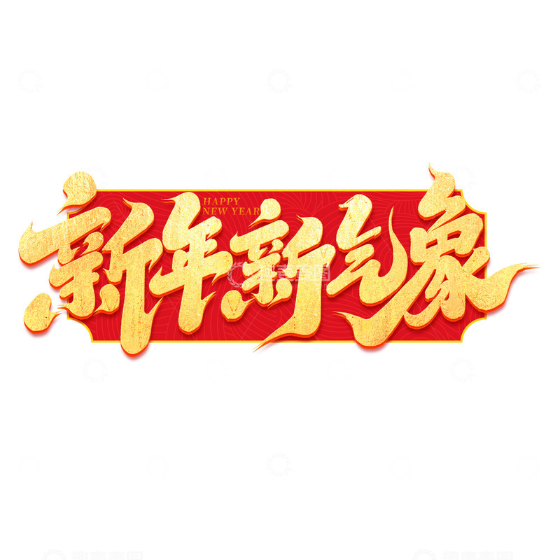 源文件下载【趣麦麦图】2025手写创意新年新气象艺术字字体