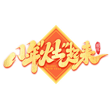 2025手写创意小年灶起来艺术字字体