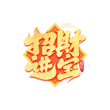 2025手写创意招财进宝艺术字字体