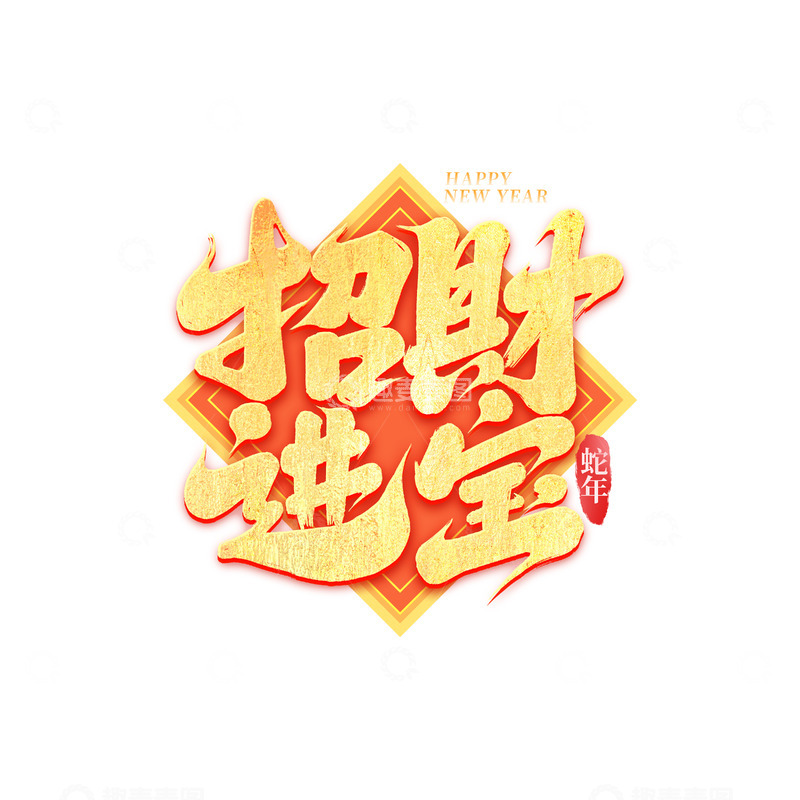 源文件下载【趣麦麦图】2025手写创意招财进宝艺术字字体