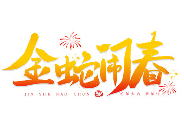 蛇年新春蛇年闹春手写艺术免扣字体