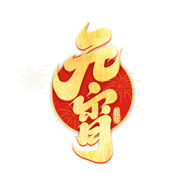 2025元宵手写创意艺术字字体