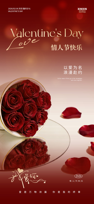 情人节玫瑰礼盒宣传海报