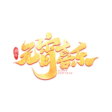 2025手写创意元宵节元宵喜乐艺术字